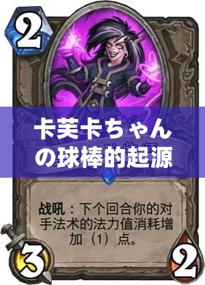 卡芙卡ちゃんの球棒的起源：探寻其背后的神秘故事