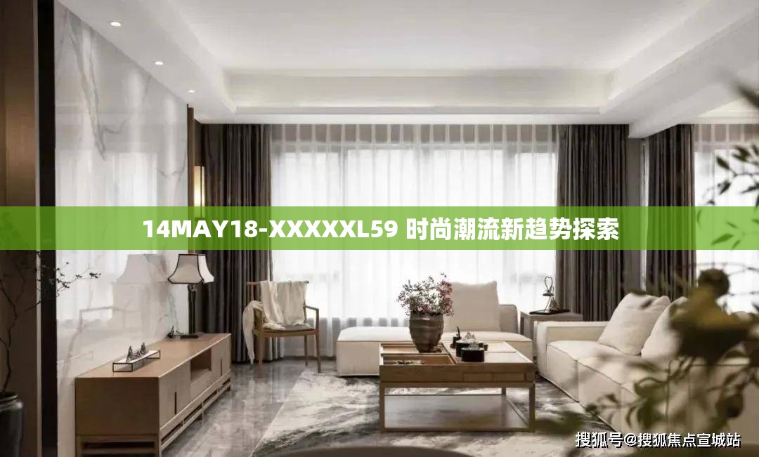 14MAY18-XXXXXL59 时尚潮流新趋势探索