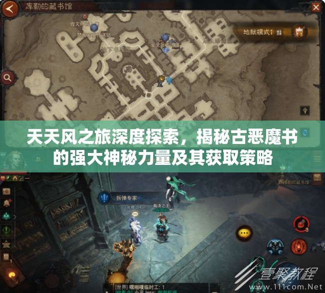 天天风之旅深度探索，揭秘古恶魔书的强大神秘力量及其获取策略