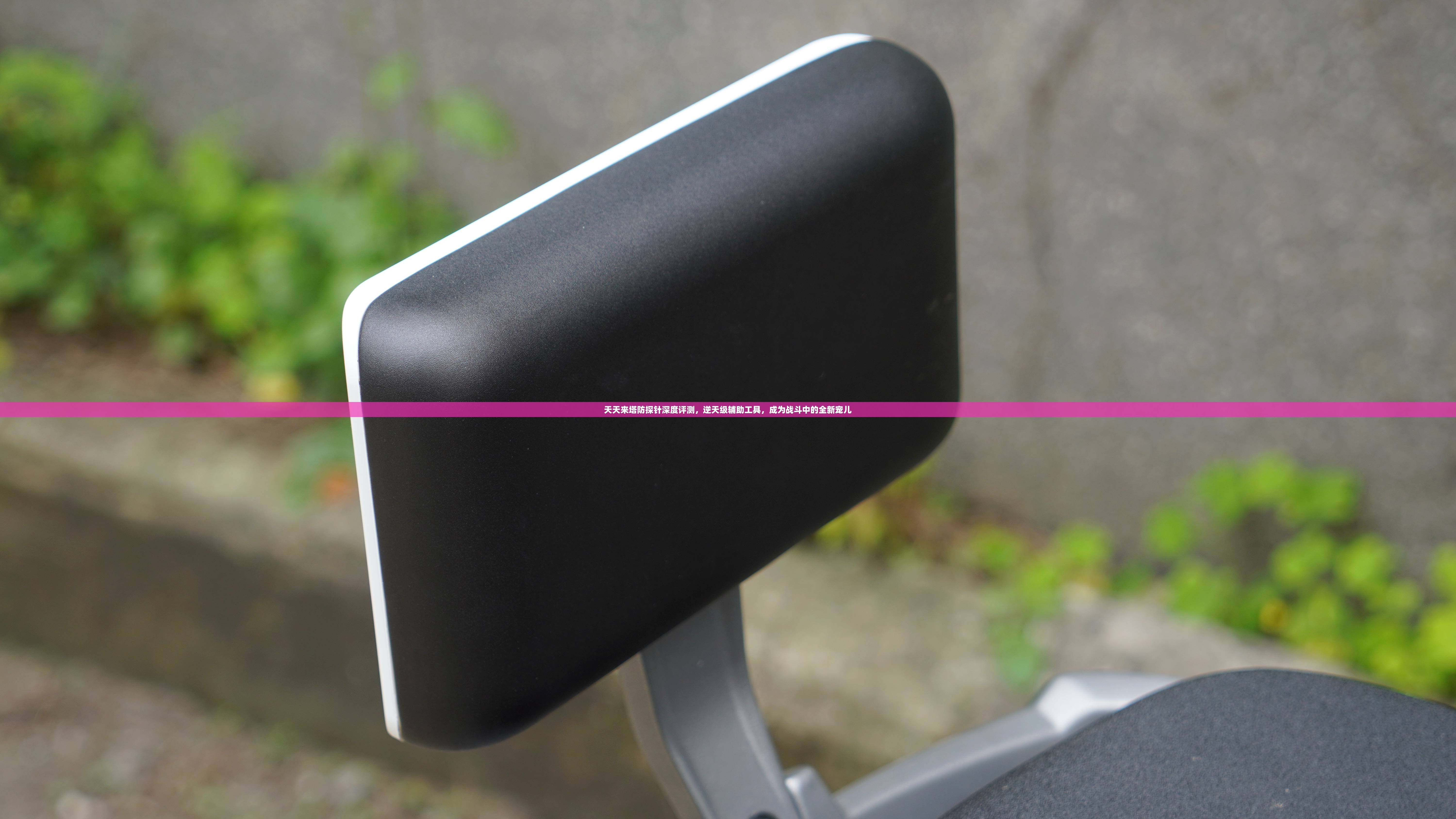 天天来塔防探针深度评测，逆天级辅助工具，成为战斗中的全新宠儿