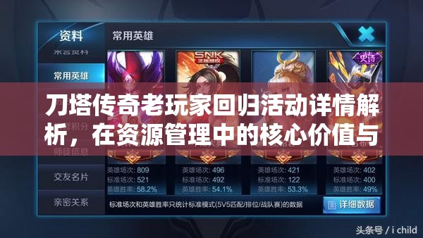 刀塔传奇老玩家回归活动详情解析，在资源管理中的核心价值与高效策略运用