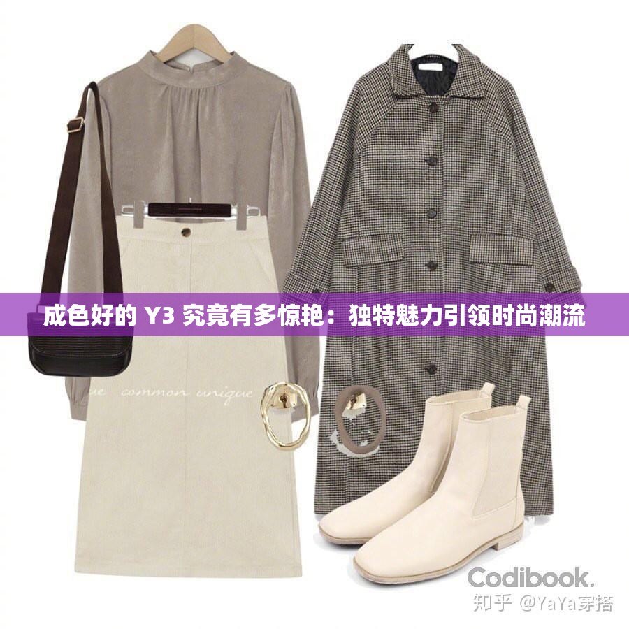 成色好的 Y3 究竟有多惊艳：独特魅力引领时尚潮流