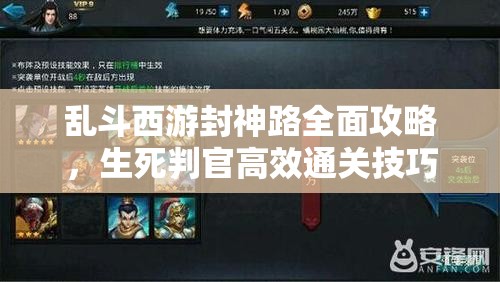 乱斗西游封神路全面攻略，生死判官高效通关技巧与秘籍