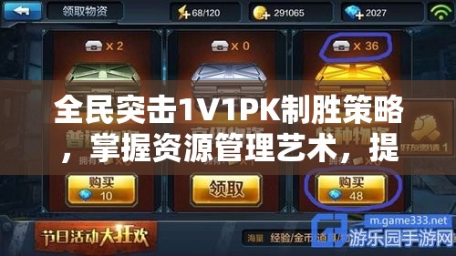 全民突击1V1PK制胜策略，掌握资源管理艺术，提升对战技巧