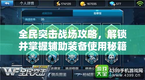 全民突击战场攻略，解锁并掌握辅助装备使用秘籍，助你成就无敌传奇！
