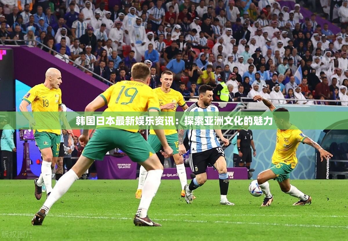 韩国日本最新娱乐资讯：探索亚洲文化的魅力