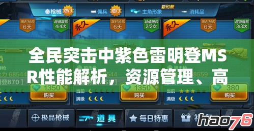 全民突击中紫色雷明登MSR性能解析，资源管理、高效使用技巧与价值最大化策略
