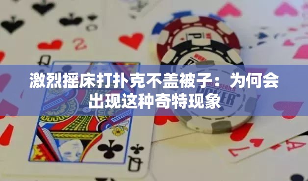 激烈摇床打扑克不盖被子：为何会出现这种奇特现象