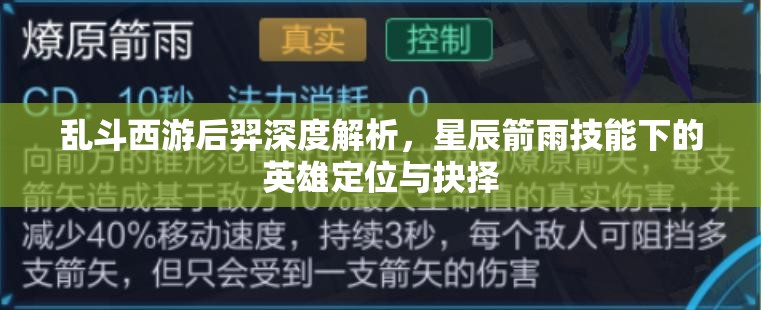 乱斗西游后羿深度解析，星辰箭雨技能下的英雄定位与抉择