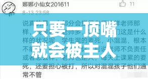 只要一顶嘴就会被主人扇巴掌作文：揭示暴力下的屈从与反抗