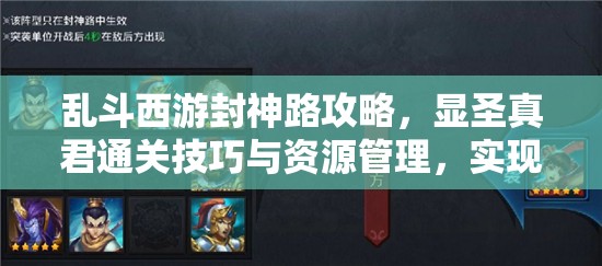 乱斗西游封神路攻略，显圣真君通关技巧与资源管理，实现战斗价值最大化