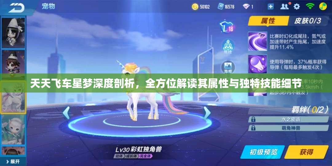天天飞车星梦深度剖析，全方位解读其属性与独特技能细节