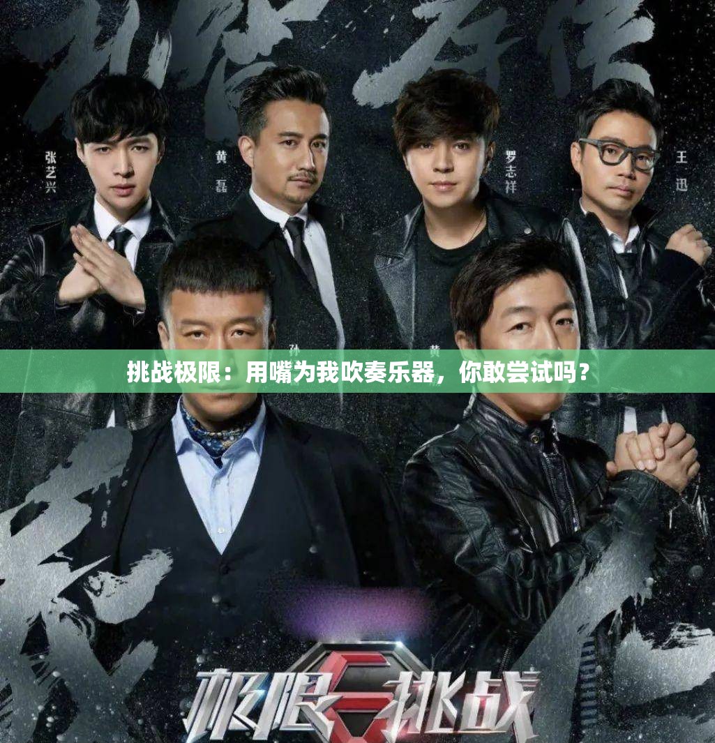 挑战极限：用嘴为我吹奏乐器，你敢尝试吗？