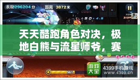 天天酷跑角色对决，极地白熊与流星师爷，赛道争霸谁主沉浮？