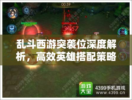 乱斗西游突袭位深度解析，高效英雄搭配策略与技巧大揭秘