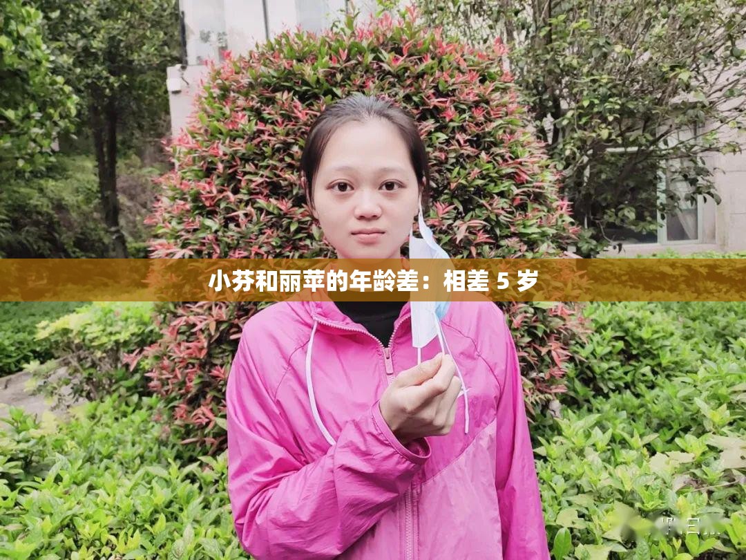 小芬和丽苹的年龄差：相差 5 岁