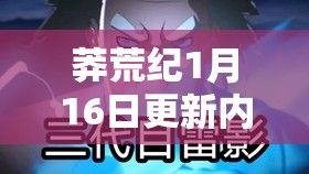 莽荒纪1月16日更新内容解析，资源管理重要性及高效利用实战策略