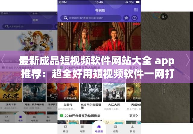 最新成品短视频软件网站大全 app 推荐：超全好用短视频软件一网打尽