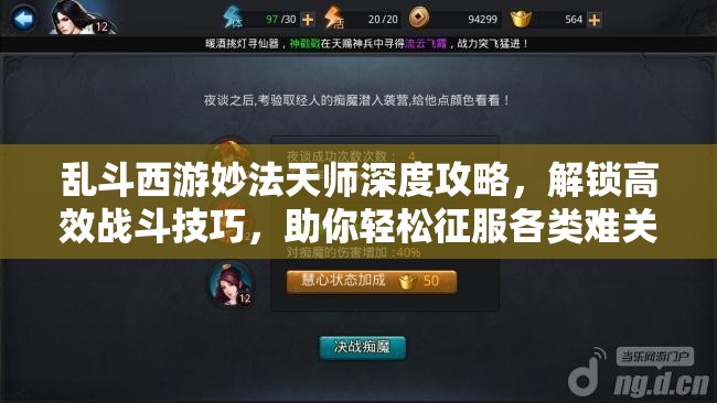 乱斗西游妙法天师深度攻略，解锁高效战斗技巧，助你轻松征服各类难关