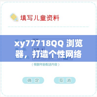 xy77718QQ 浏览器，打造个性网络世界
