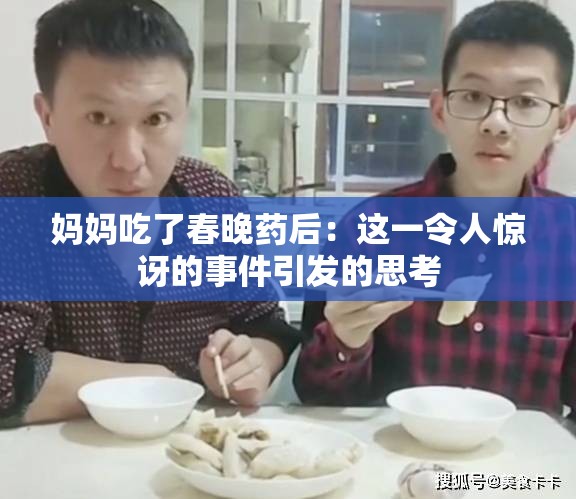 妈妈吃了春晚药后：这一令人惊讶的事件引发的思考