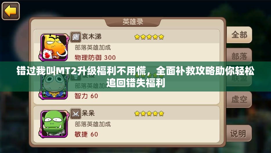 错过我叫MT2升级福利不用慌，全面补救攻略助你轻松追回错失福利