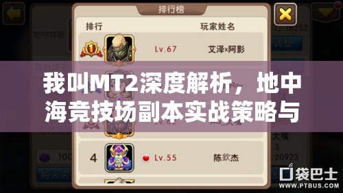 我叫MT2深度解析，地中海竞技场副本实战策略与资源管理艺术