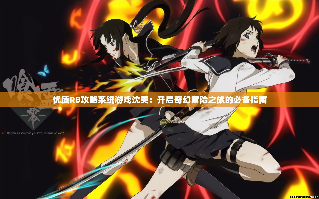 优质RB攻略系统游戏沈芙：开启奇幻冒险之旅的必备指南