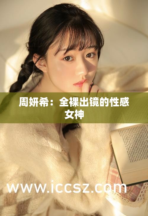 周妍希：全裸出镜的性感女神