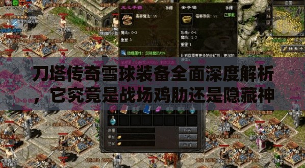 刀塔传奇雪球装备全面深度解析，它究竟是战场鸡肋还是隐藏神器？