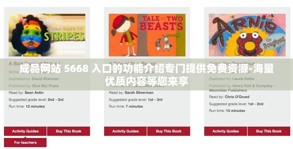 成品网站 5668 入口的功能介绍专门提供免费资源-海量优质内容等您来享