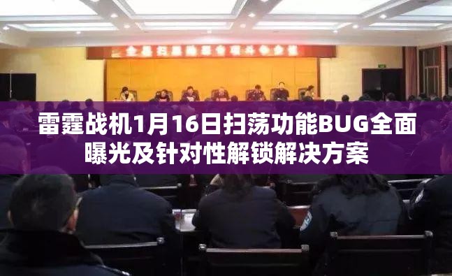 雷霆战机1月16日扫荡功能BUG全面曝光及针对性解锁解决方案