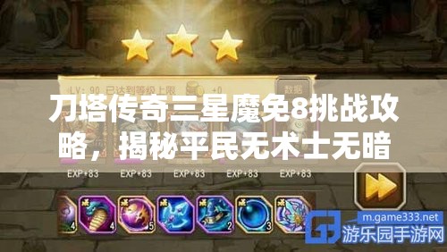 刀塔传奇三星魔免8挑战攻略，揭秘平民无术士无暗牧通关阵容秘籍