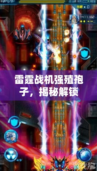 雷霆战机强殖孢子，揭秘解锁全新战斗力量与技能提升的秘籍
