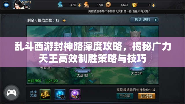 乱斗西游封神路深度攻略，揭秘广力天王高效制胜策略与技巧