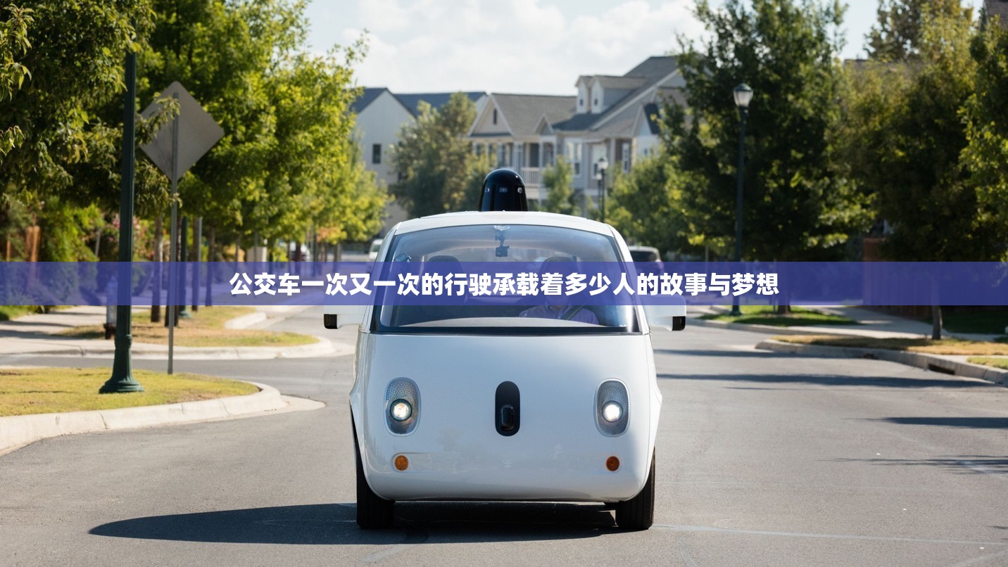 公交车一次又一次的行驶承载着多少人的故事与梦想