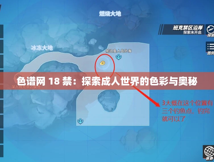 色谱网 18 禁：探索成人世界的色彩与奥秘