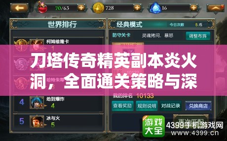 刀塔传奇精英副本炎火洞，全面通关策略与深度技巧解析指南