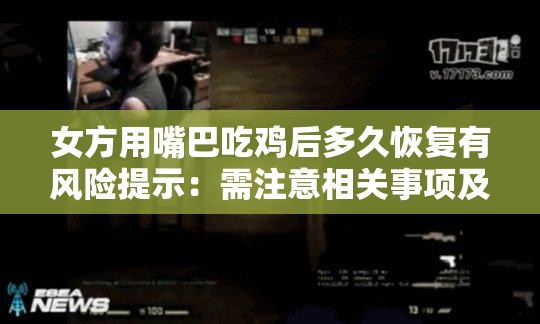 女方用嘴巴吃鸡后多久恢复有风险提示：需注意相关事项及影响