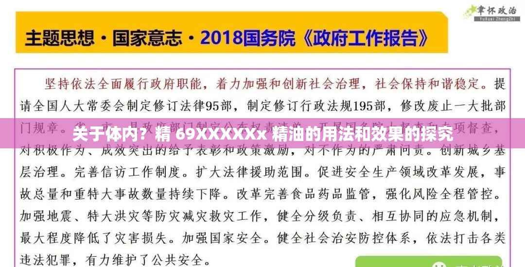 关于体内？精 69XXXXXx 精油的用法和效果的探究