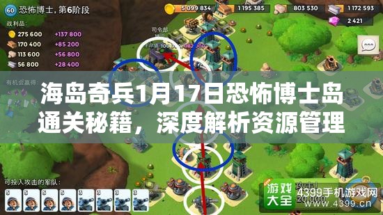 海岛奇兵1月17日恐怖博士岛通关秘籍，深度解析资源管理的艺术