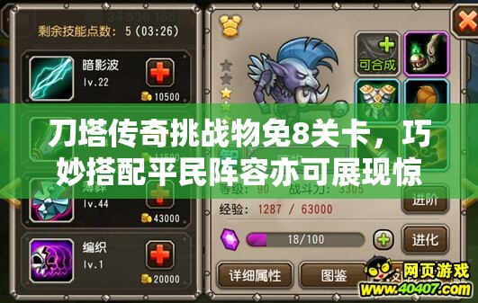 刀塔传奇挑战物免8关卡，巧妙搭配平民阵容亦可展现惊人战斗力！