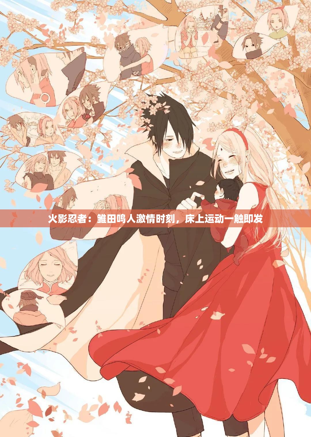 火影忍者：雏田鸣人激情时刻，床上运动一触即发