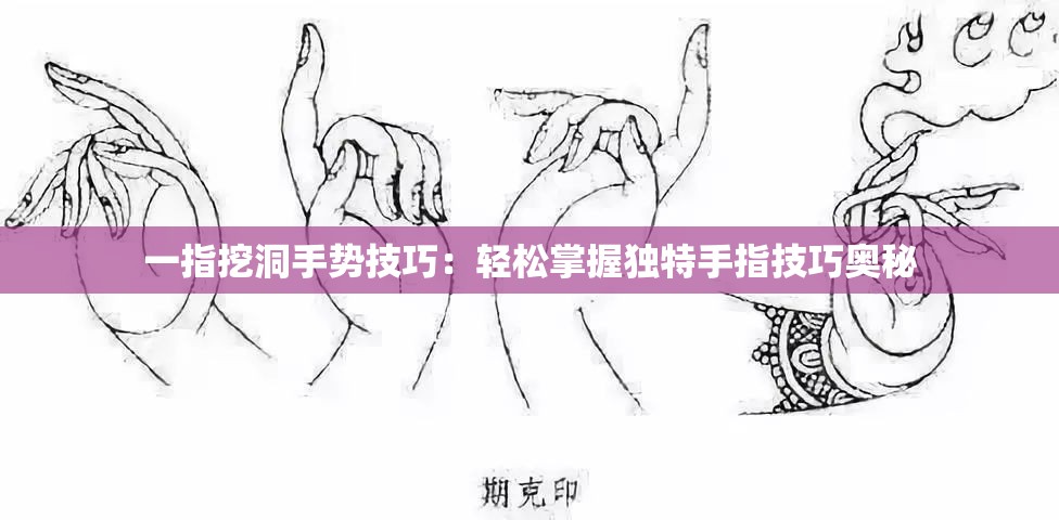一指挖洞手势技巧：轻松掌握独特手指技巧奥秘