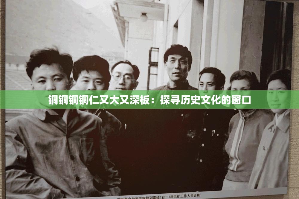 铜铜铜铜仁又大又深板：探寻历史文化的窗口