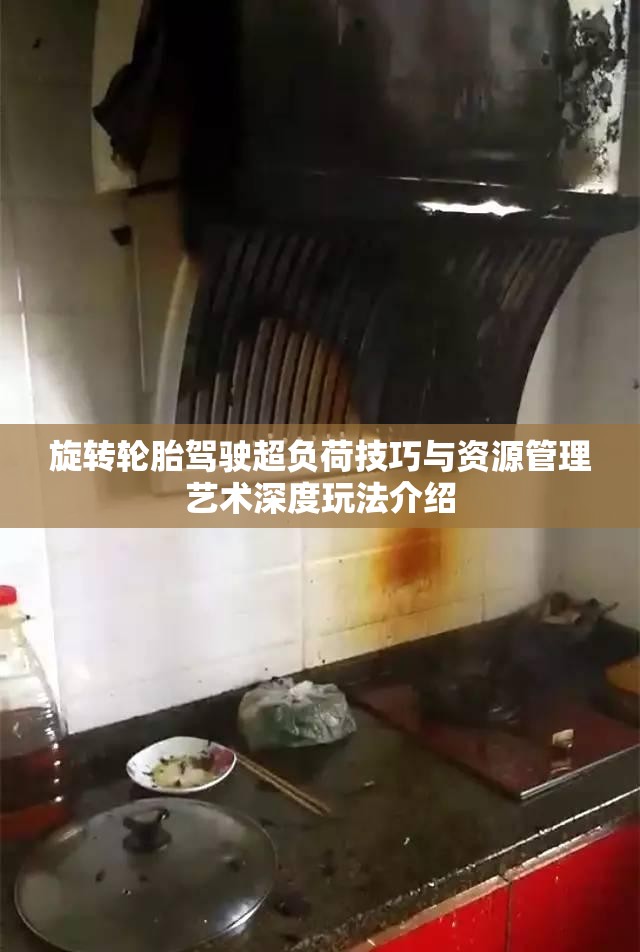 旋转轮胎驾驶超负荷技巧与资源管理艺术深度玩法介绍