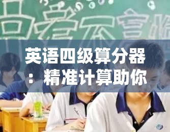英语四级算分器：精准计算助你了解考试成绩