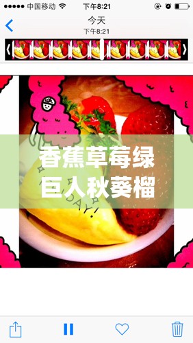 香蕉草莓绿巨人秋葵榴莲app：带你领略丰富多样的世界