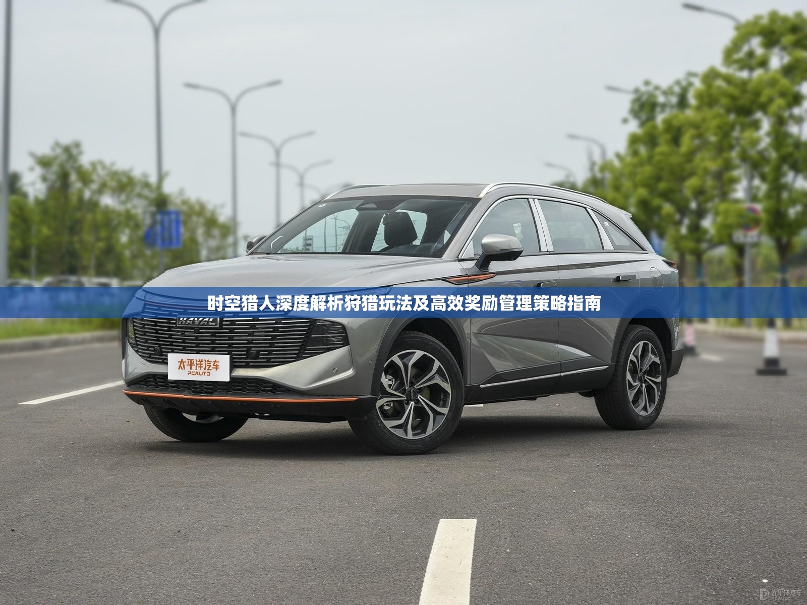 时空猎人深度解析狩猎玩法及高效奖励管理策略指南