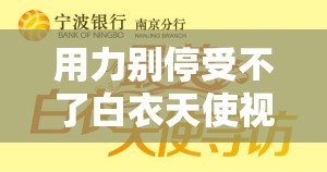 用力别停受不了白衣天使视频：背后的感人故事与伟大精神